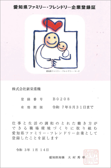 愛知県ファミリー・フレンドリー企業登録(令和3年1月14日)