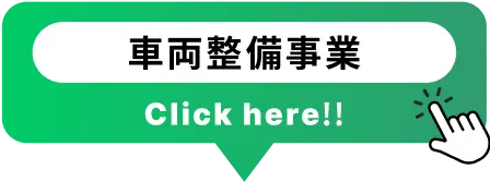 車両整備事業