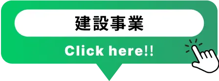 建設事業