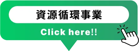 資源循環事業