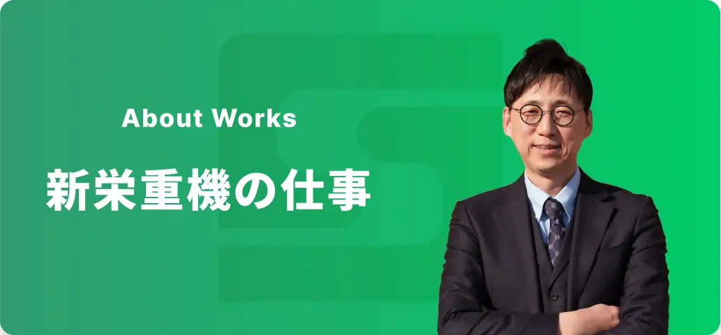 新栄重機の仕事