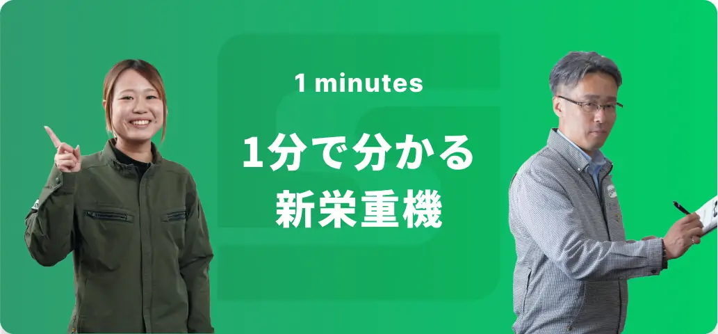 数字で見る新栄重機