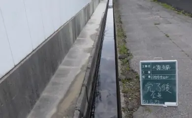 清掃後の様子
