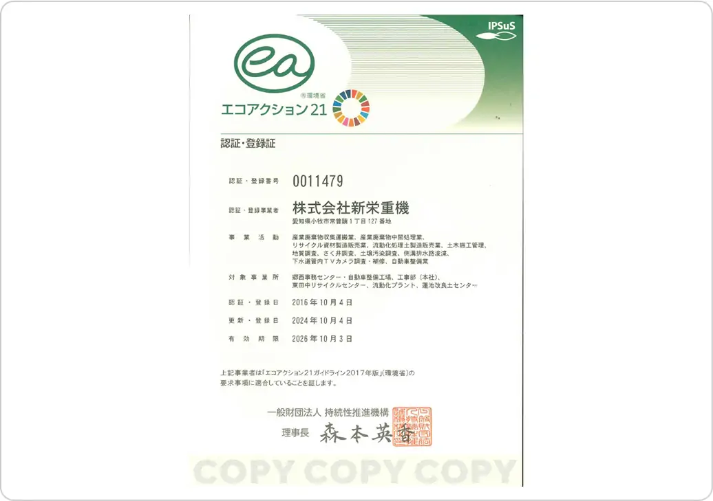 エコアクション21認証登録証