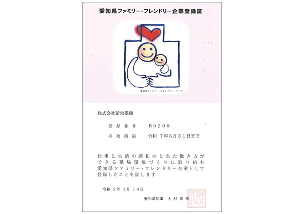 愛知県ファミリー・フレンドリー企業登録証