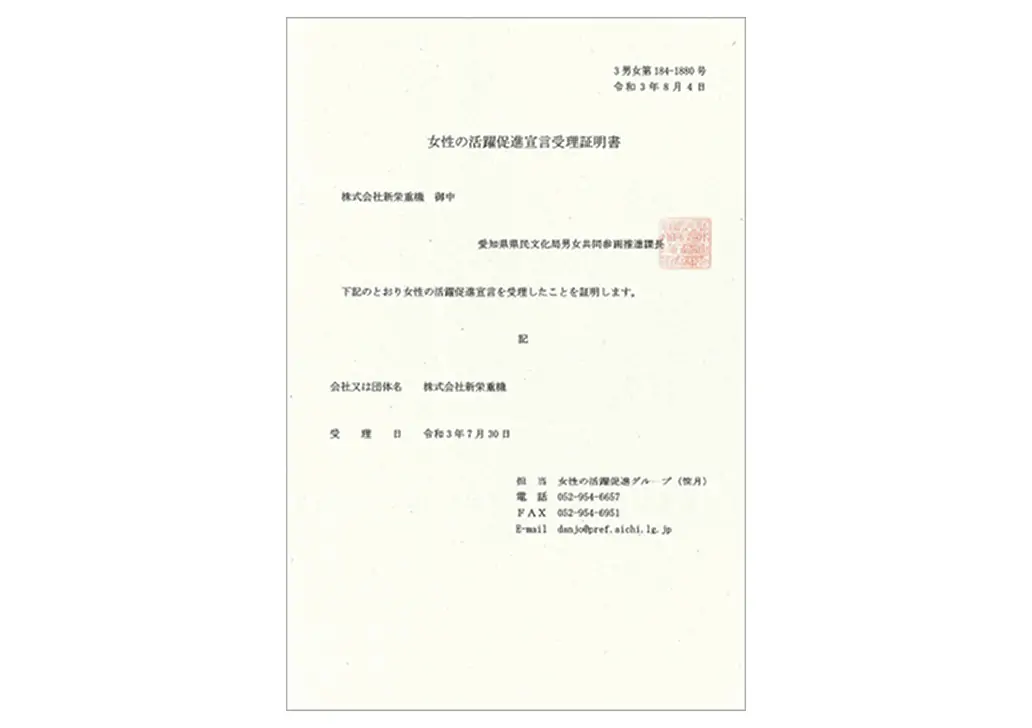 女性活躍促進宣言書