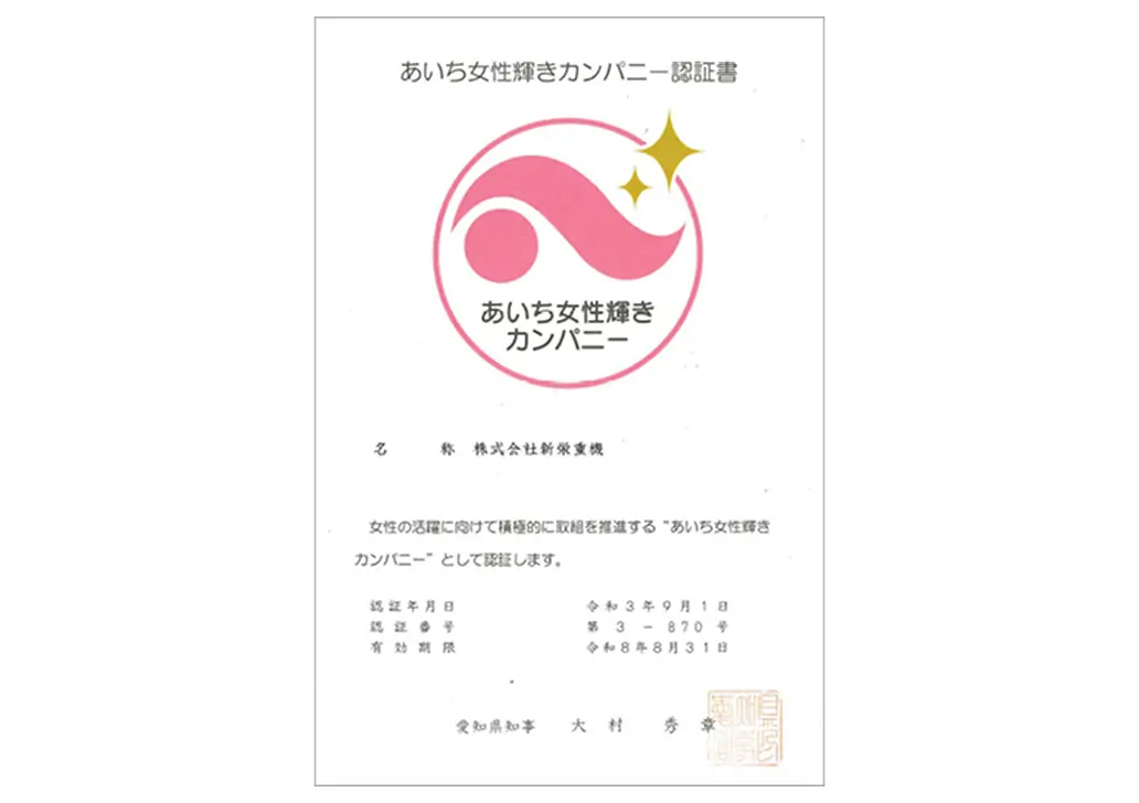 愛知女性輝きカンパニー認証書