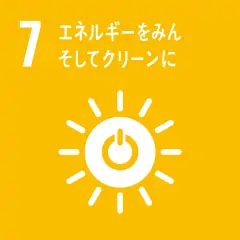 SDGs目標7 エネルギーをみんなにそしてクリーンに