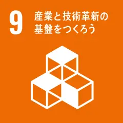 SDGs目標9 産業と技術革新の基盤をつくろう