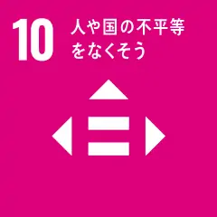 SDGs目標10 人や国の不平等をなくそう