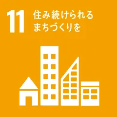 SDGs目標11 住み続けられるまちづくりを