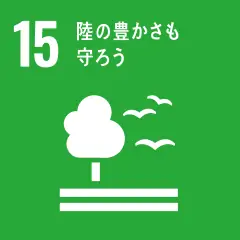 SDGs目標15 陸の豊かさも守ろう